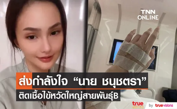 นาย ชนุชตรา แอ็ดมิท รพ. ติดเชื้อไข้หวัดใหญ่สายพันธุ์B