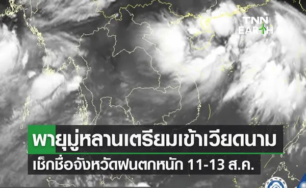 อุตุฯ เตือน พายุมู่หลาน ฉ.4 ภาคเหนือ-อีสาน-ตะวันออก ฝนตกหนัก 11-13 ส.ค.