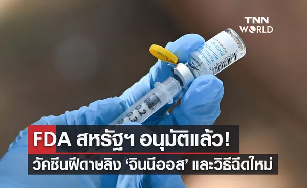 วัคซีนฝีดาษลิง จินนีออส FDA สหรัฐฯ อนุมัติแล้ว พร้อมวิธีฉีดแบบใหม่