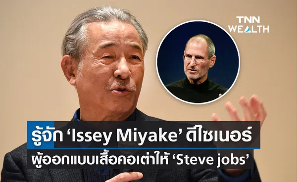 Issey Miyake ดีไซเนอร์เจ้าของแบรนด์น้ำหอม ผู้ออกแบบเสื้อคอเต่าให้ Steve jobs