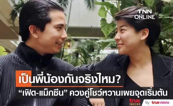 เป็นพี่น้องกันจริงไหม? เฟิด-แม็กซีน ควงคู่เคลียร์คำถามคาใจ เผยจุดเริ่มต้น 