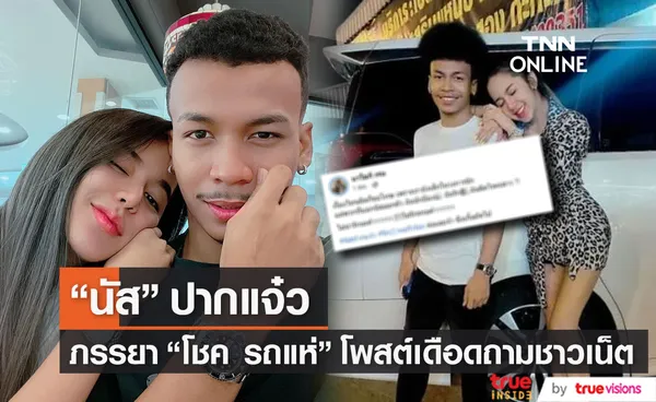 นัส ปากแจ๋ว ภรรยา โชค รถแห่ โพสต์ถามรักสามีผิดตรงไหน?