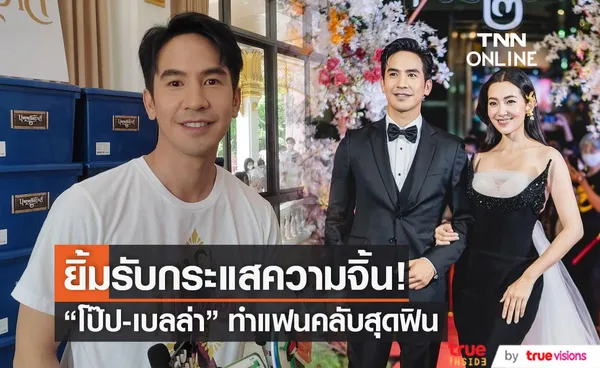 โป๊ป ยิ้มรับกระแสจิ้น เบลล่า ทำแฟนคลับฟินสุดๆ 