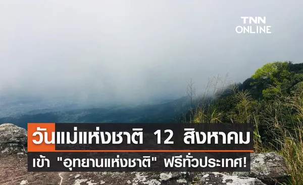 วันแม่แห่งชาติ 12 สิงหาคม 2565 เที่ยว อุทยานแห่งชาติ ฟรีทั่วประเทศ!