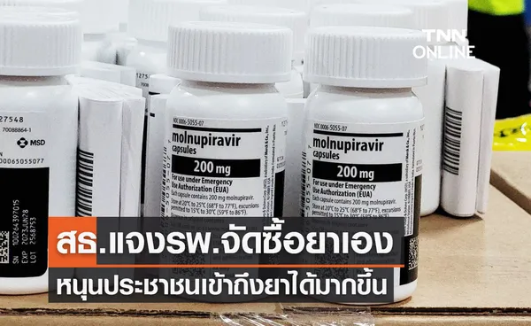 สธ.ชี้แจงให้ รพ.จัดซื้อยาต้านไวรัสโควิด-19 เอง ปชช.เข้าถึงยามากขึ้น