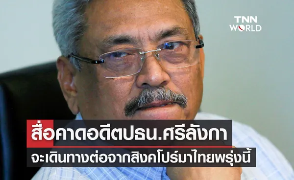 สื่อคาด โกตาบายา ราชปักษา อดีตปธน.ศรีลังกา จะเดินทางเข้าไทยพรุ่งนี้