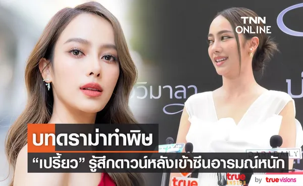 ดราม่ากระทบหนัก เปรี้ยว ทัศนียา รู้สึกดาวน์หลังเข้าซีนอารมณ์