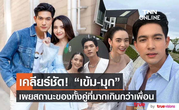 เคลียร์ชัด! เข้ม เผยสถานะกับ มุก ตอนนี้เกินคำว่าเพื่อน 