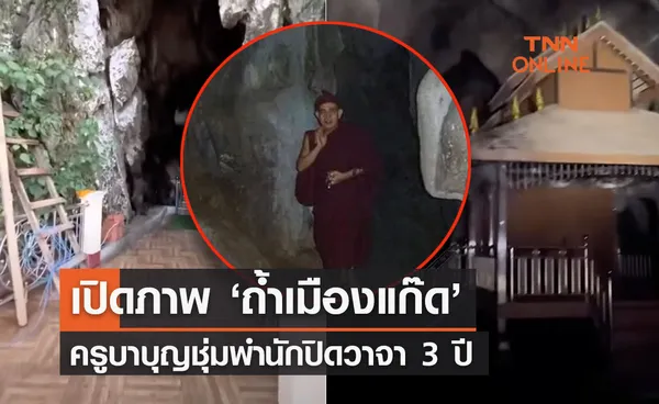 เปิดภาพ ‘ถ้ำเมืองแก๊ด’ ครูบาบุญชุ่มพำนักปฏิบัติธรรมปิดวาจา 3 ปี