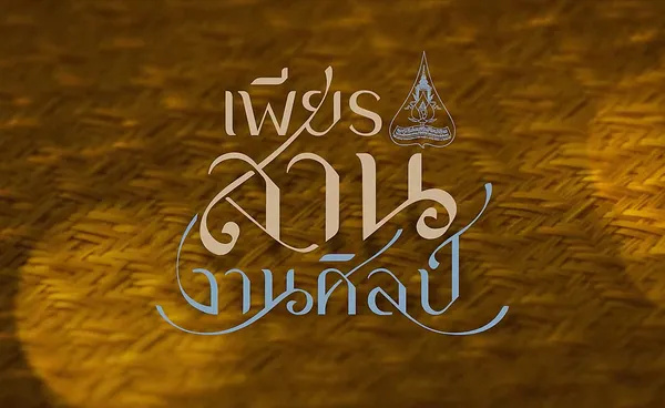 สารคดีเฉลิมพระเกียรติ เพียรสาน งานศิลป์ ตอนที่ 3 บรรเทาความทุกข์ยากด้วยศิลปาชีพ