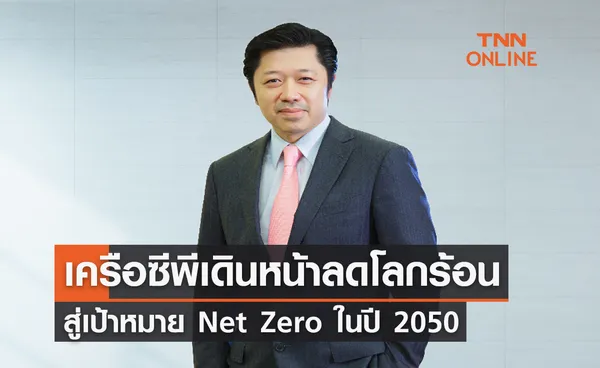 เครือซีพีเดินหน้าลดโลกร้อน สู่เป้าหมาย Net Zero ในปี 2050 พร้อมประกาศรณรงค์แคมเปญ “ตอบแทนโลก 2 เมตร”