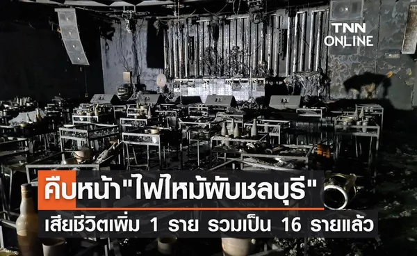 ไฟไหม้ผับชลบุรี ล่าสุดเสียชีวิตเพิ่มอีก 1 ราย รวมเป็น 16 รายแล้ว