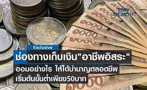 อาชีพอิสระ ออมเงินอย่างไร? ให้ได้บำนาญตลอดชีพ เริ่มต้นขั้นต่ำเพียง 50 บาท