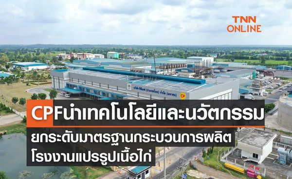 CPF นำเทคโนโลยีและนวัตกรรม ยกระดับมาตรฐานกระบวนการผลิตโรงงานแปรรูปเนื้อไก่