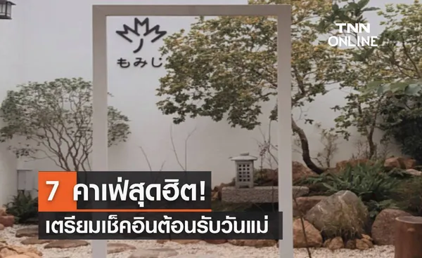 7 คาเฟ่สุดฮิต! เตรียมเช็คอินต้อนรับวันแม่