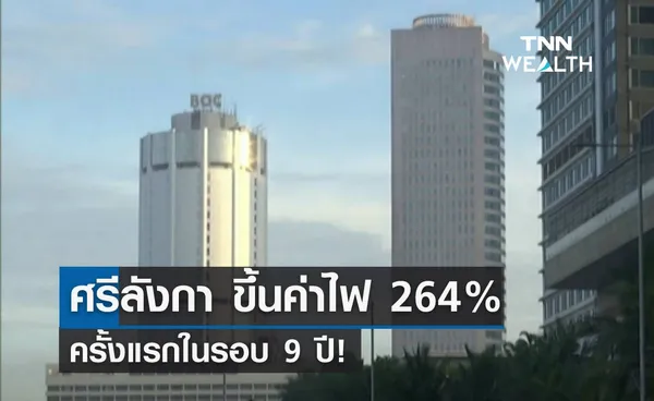 ศรีลังกา ขึ้นค่าไฟ 264% ครั้งแรกในรอบ 9 ปี