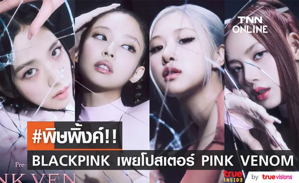 หวีดกันไม่จบ!! BLACKPINK ปล่อยโปสเตอร์เพลง PINK VENOM สุดตื่นตา