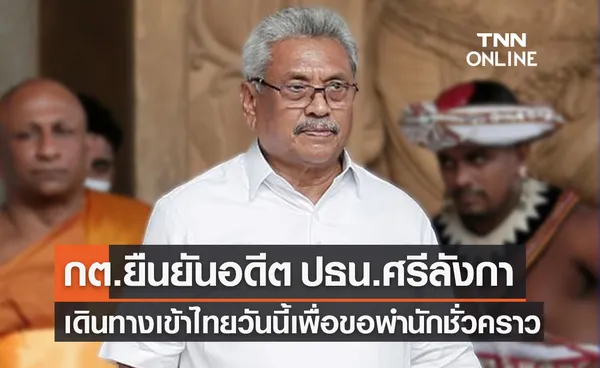 กต.ยืนยัน โกตาบายา ราชปักษา อดีต ปธน.ศรีลังกา เดินทางเข้าไทย 11 ส.ค.