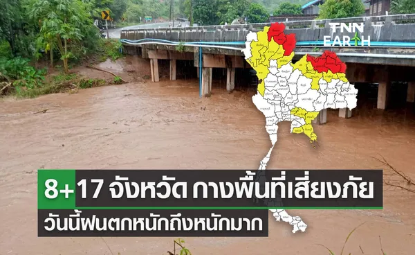 8+17 จังหวัด อุตุฯกางพื้นที่เสี่ยงภัยระดับสีเหลือง-สีแดง ฝนตกหนักถึงหนักมาก