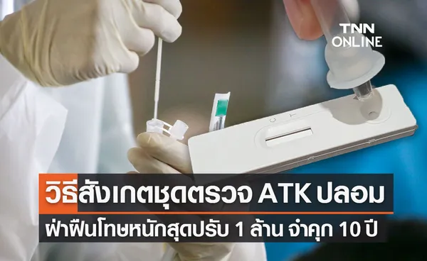 วิธีสังเกตชุดตรวจโควิด ATK ปลอม กางกฎหมายฝ่าฝืนโทษหนักสุดปรับ 1 ล้าน จำคุก 10 ปี