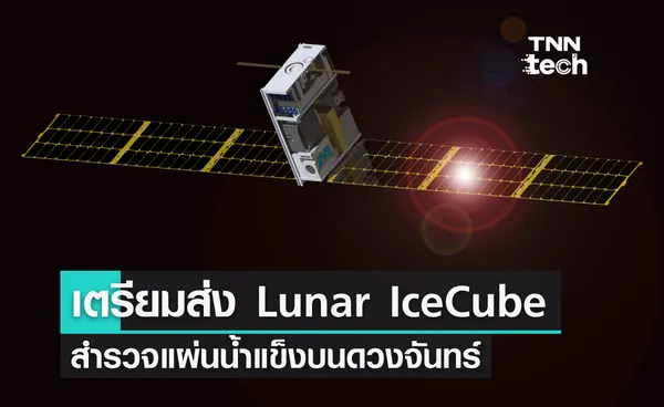 นาซาเตรียมส่งดาวเทียม Lunar IceCube ไปสำรวจแผ่นน้ำแข็งบนดวงจันทร์