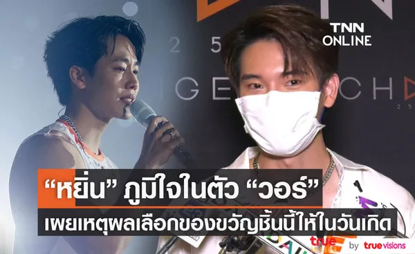 หยิ่น รับภูมิใจในตัว วอร์ เผยเหตุผลเลือกของขวัญชิ้นนี้? ให้ในวันเกิด