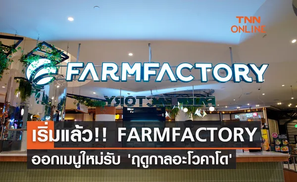 เริ่มแล้ว!! FARMFACTORY ออกเมนูใหม่รับ 'ฤดูกาลอะโวคาโด'