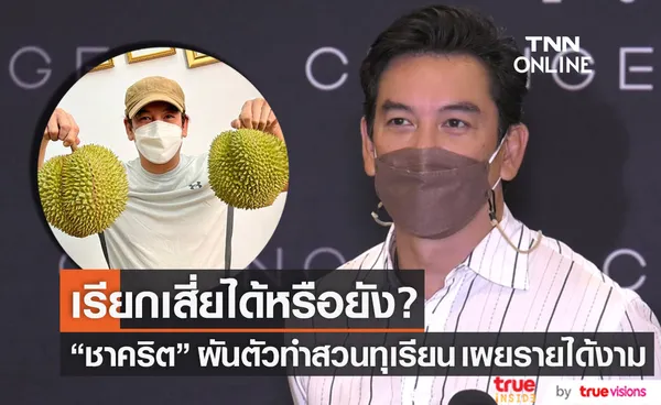 เรียกเสี่ยได้หรือยัง? ชาคริต ผันตัวทำสวนทุเรียนรายได้งาม ยืนยันไม่ออกจากวงการบันเทิง