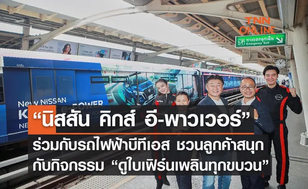 “นิสสัน คิกส์ อี-พาวเวอร์” ร่วมกับรถไฟฟ้าบีทีเอส ชวนลูกค้าสนุกกับกิจกรรม “ดูใบเฟิร์นเพลินทุกขบวน” 