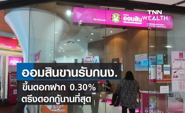 ออมสินขานรับกนง.ขึ้นดอกเบี้ยเงินฝากประจำ 0.30% ตรึงดอกกู้นานที่สุด