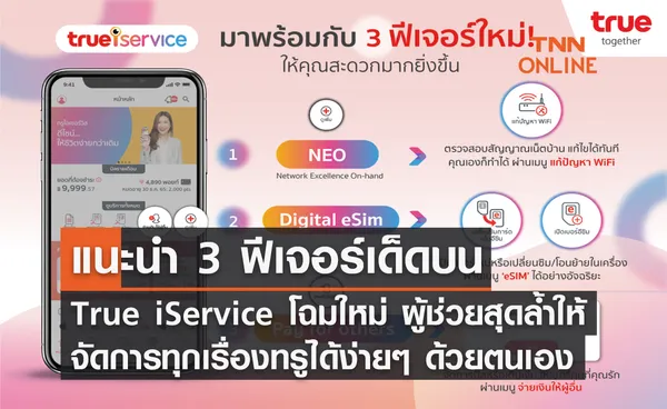 แนะนำ 3 ฟีเจอร์เด็ดบน True iService โฉมใหม่ ผู้ช่วยสุดล้ำให้จัดการทุกเรื่องทรูได้ง่ายๆ ด้วยตนเอง