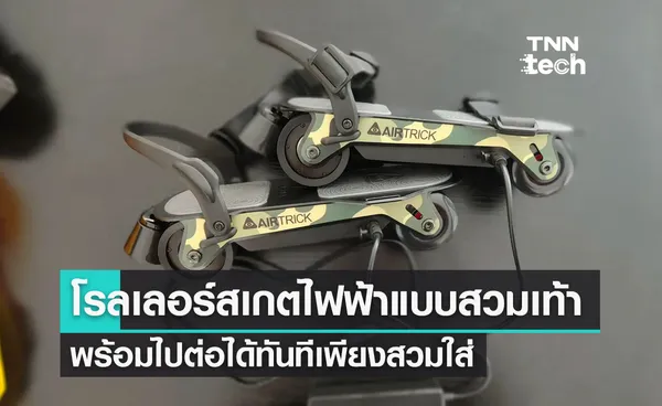 E-Skates โรลเลอร์สเกตไฟฟ้าสุดเจ๋ง พร้อมไปต่อได้ทันทีเพียงแค่สวมใส่