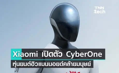 Xiaomi เปิดตัวหุ่นยนต์ CyberOne หุ่นยนต์ฮิวแมนนอยด์คล้ายมนุษย์ก่อน Tesla