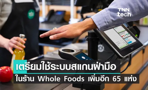 Amazon เตรียมใช้ระบบสแกนฝ่ามือในร้าน Whole Foods เพิ่มอีก 65 แห่ง 