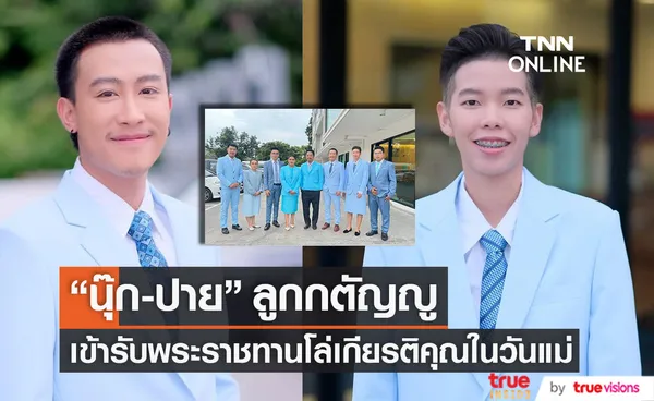 ร่วมยินดี นุ๊ก-ปาย เข้ารับพระราชทานโล่เกียรติคุณ ลูกกตัญญู ในวันแม่แห่งชาติ