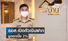 วันแม่ !ธอส.เปิดตัวเงินฝากออมทรัพย์ชูดอกเบี้ย 2 %