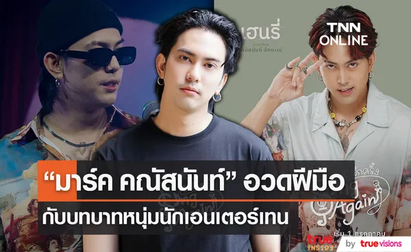 มาร์ค คณัสนันท์ กับการรับบทเป็นหนุ่มนักเอนเตอร์เทน (มีคลิป)