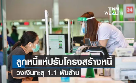  ลูกหนี้แห่ปรับโครงสร้างหนี้วงเงินทะลุ  1.1 พันล้าน