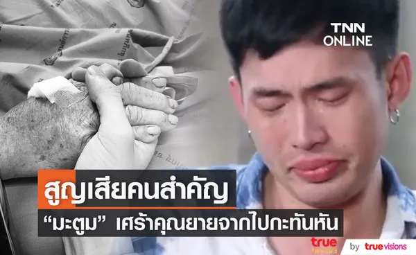 สูญเสียคนสำคัญ มะตูม เศร้าคุณยายจากไปกะทันหัน 