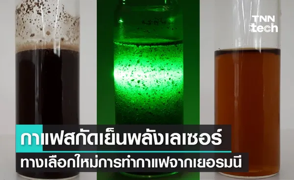 กาแฟสกัดเย็นพลังเลเซอร์ ทางเลือกใหม่การทำกาแฟจากเยอรมนี