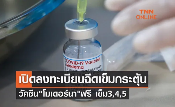 เปิดลงทะเบียนฉีดวัคซีนโควิดเข็มกระตุ้น โมเดอร์นา ฟรี เข็ม 3, 4, 5