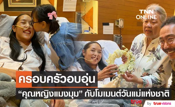 รอยยิ้มแห่งความสุข สามี คุณหญิงแมงมุม เผยภาพครอบครัวในวันแม่แห่งชาติ