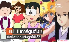 ‘คุณแม่’ ในการ์ตูนดัง!! บทบาทที่แฟนๆ จดจำและประทับใจ (มีคลิป)