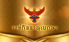 โปรดเกล้าฯ พระราชทานอภัยโทษ เฉลิมพระชนมพรรษาในหลวง-พระพันปีหลวง 