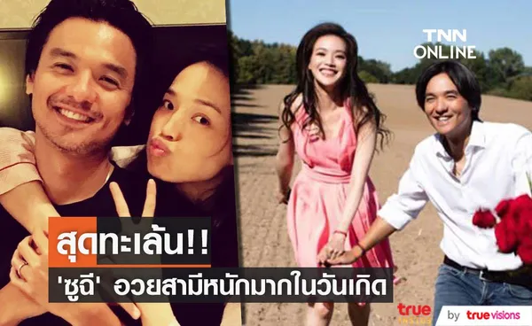 หวานหนักมาก!! ‘ซูฉี’ อวยพรวันเกิด ‘ฝงเต๋อหลุน’ ทำแฟนๆ ยิ้มแก้มแตก