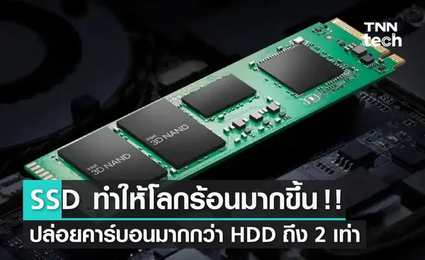 งานวิจัยเผย หน่วยความจำ SSD ทำให้ โลกร้อน มากกว่า HDD ถึง 2 เท่า !!