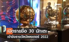 'ฟรองซ์ ฟุตบอล' เผยรายชื่อ 30 นักเตะ เข้าชิงบัลลงดอร์ 2022