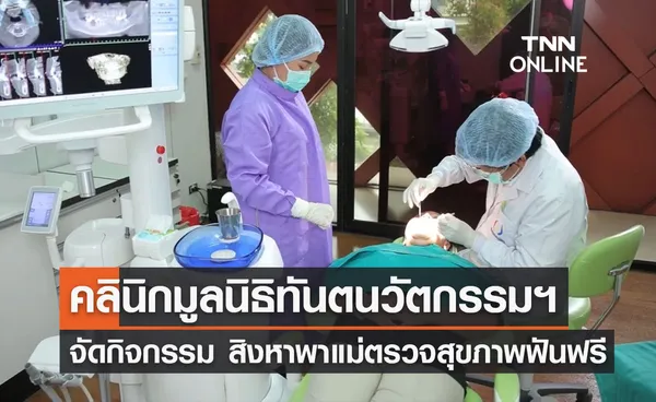 คลินิกมูลนิธิทันตนวัตกรรมฯ จัดกิจกรรม “สิงหา พาแม่ตรวจสุขภาพฟันฟรี”