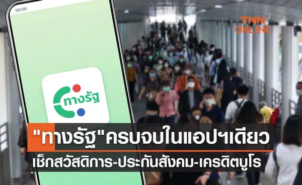 แอปฯทางรัฐช่องทางรวมบริการภาครัฐ ทั้งเช็กสวัสดิการ-ประกันสังคม-เครดิตบูโร