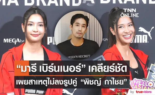 “มารี เบิร์นเนอร์” เคลียร์ชัดไม่ลงรูปคู่ “พิชญ์”  (มีคลิป)